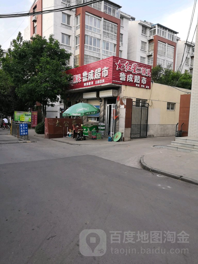 鲁城超市