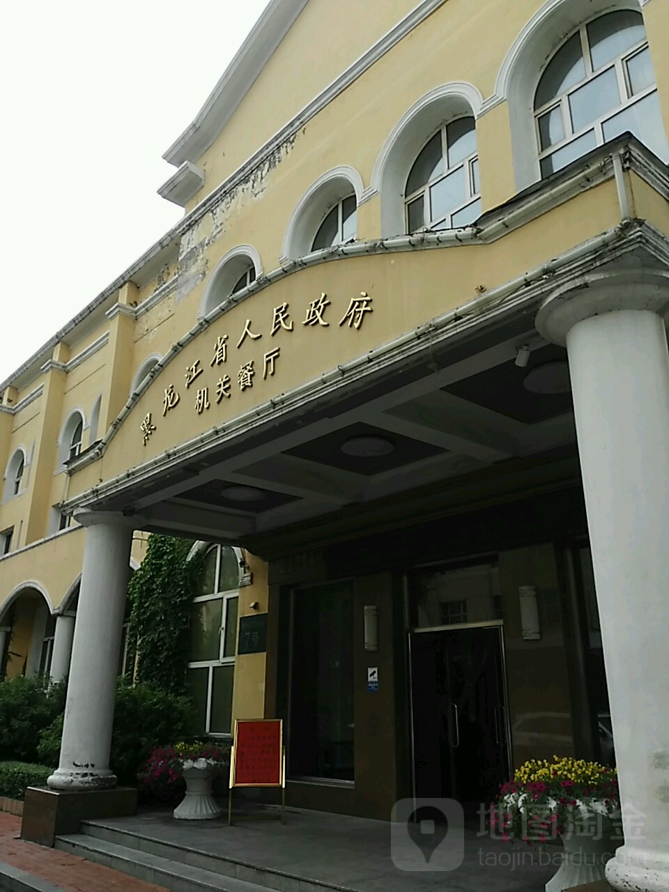 黑龙江省人民政府机关餐厅