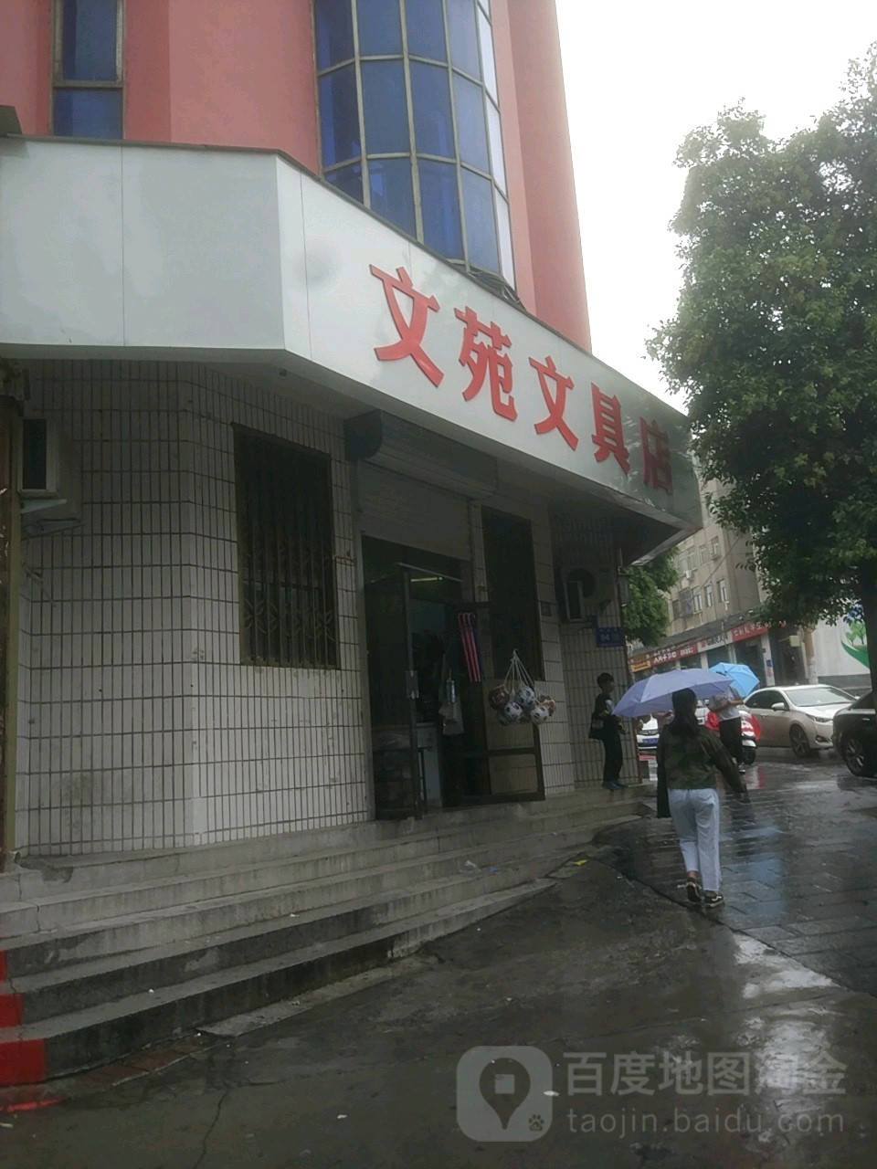 巩义市文苑文具店(桐本路店)