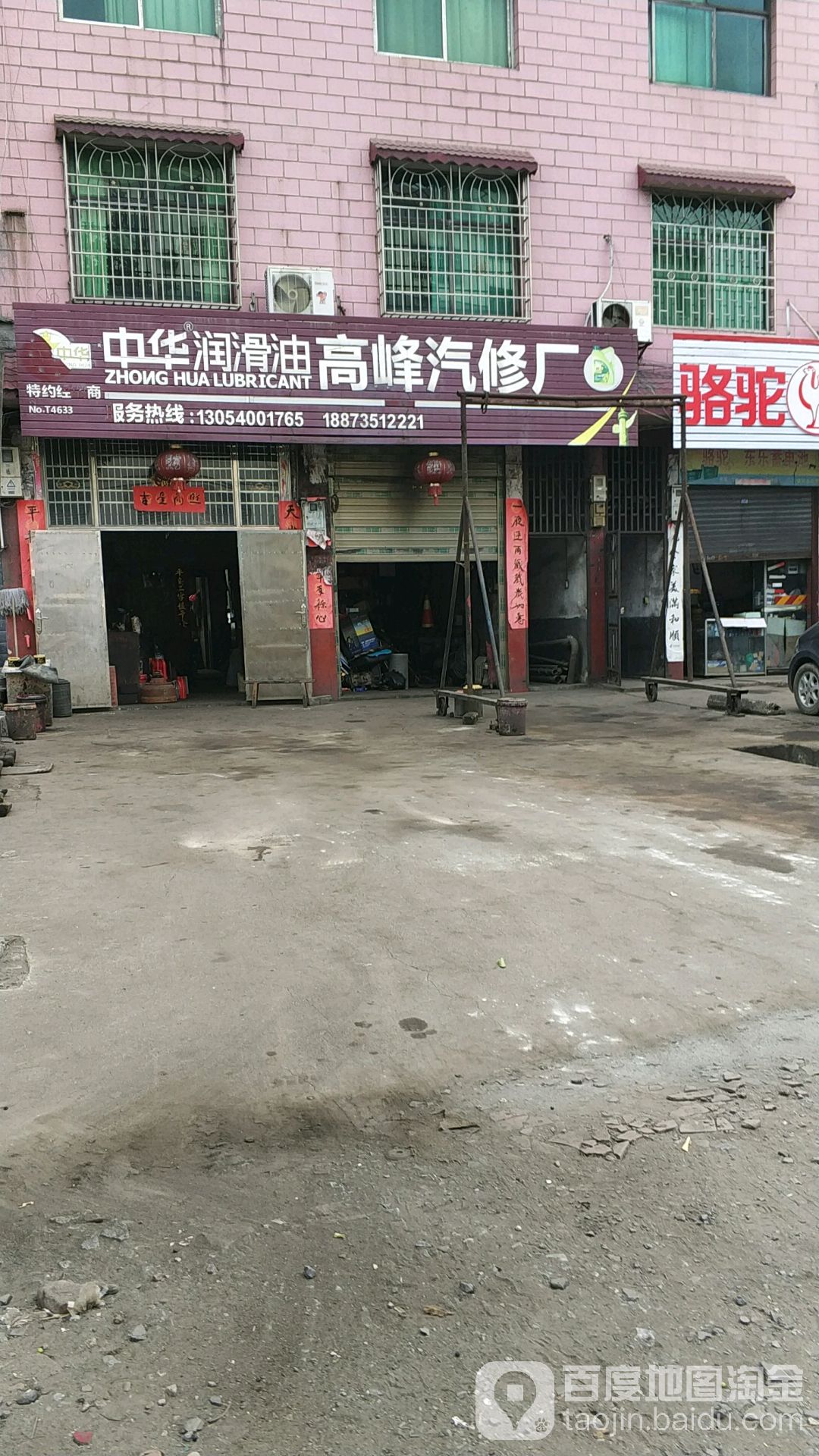 高峰汽修厂