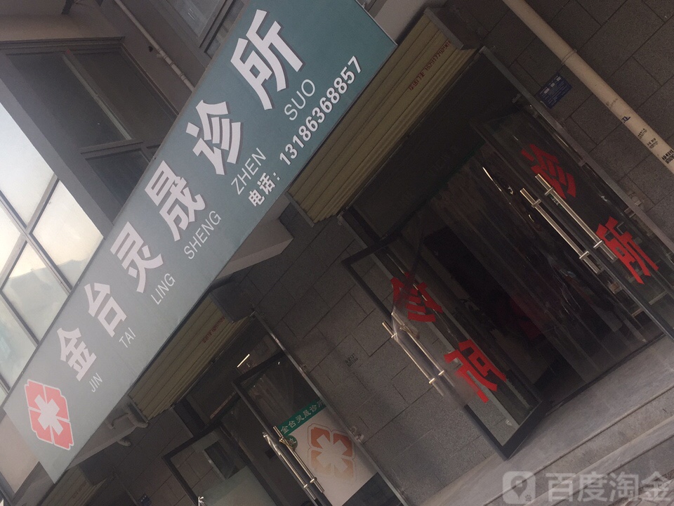 金台灵晟诊所