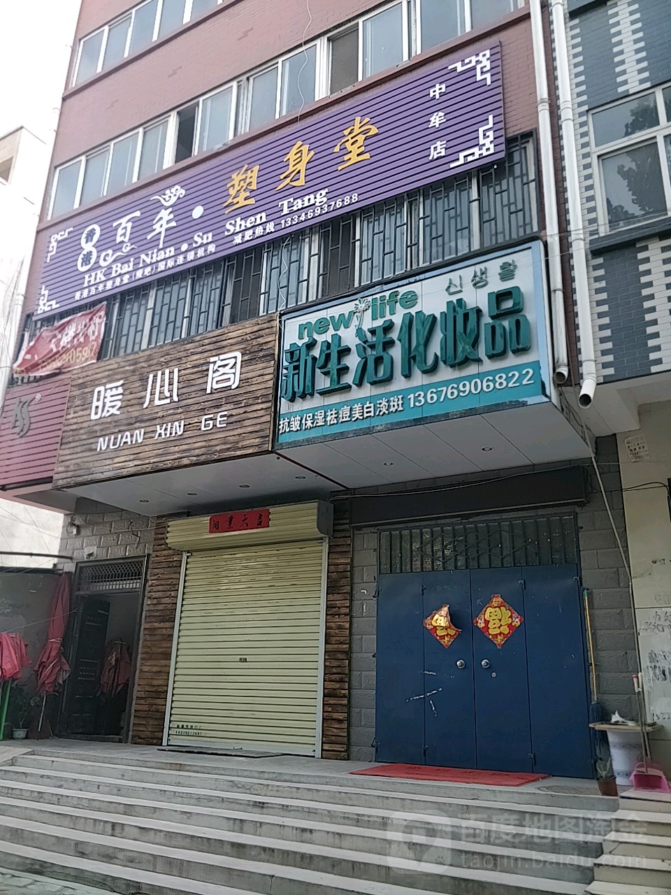 中牟县新生活化妆品(西坛巷分店)