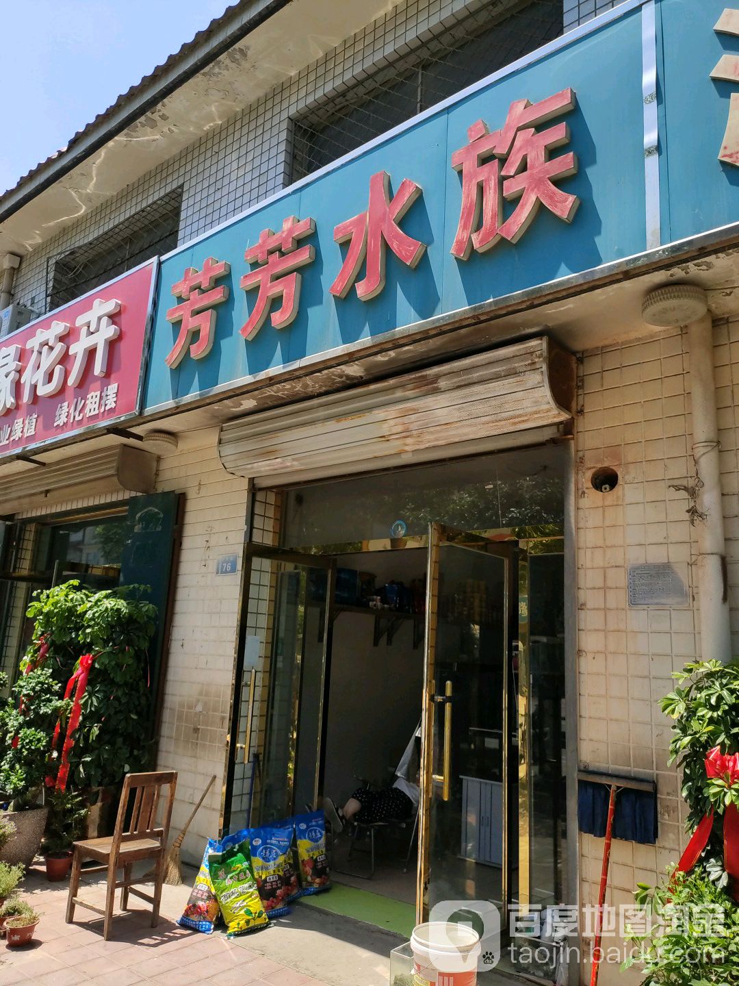芳芳水族