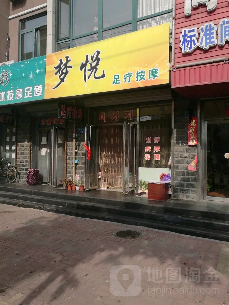 梦悦足道
