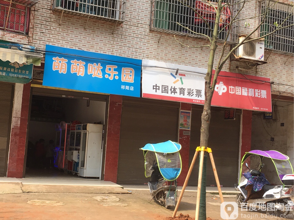 萌萌哒哒乐园(祁阳店)