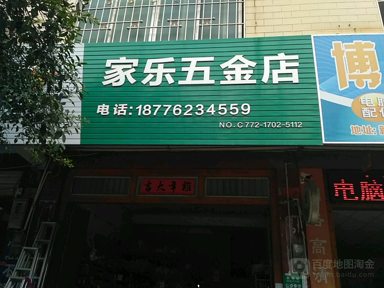 家乐五金店