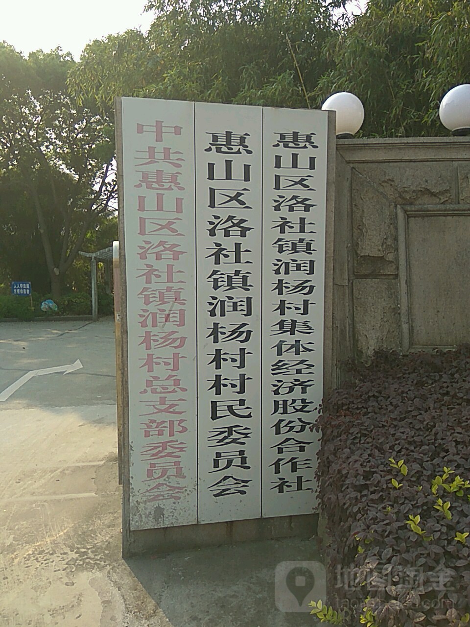 江苏省无锡市惠山区洛社镇