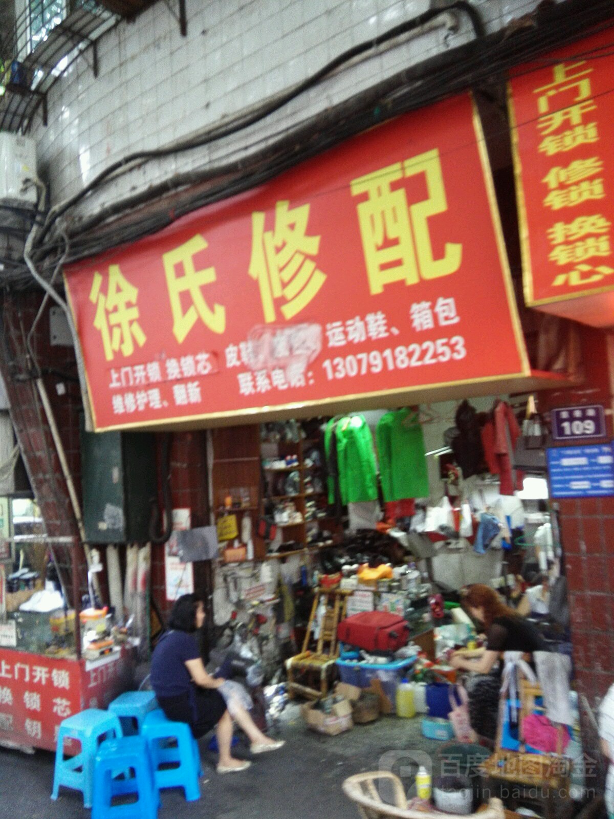 徐氏修配