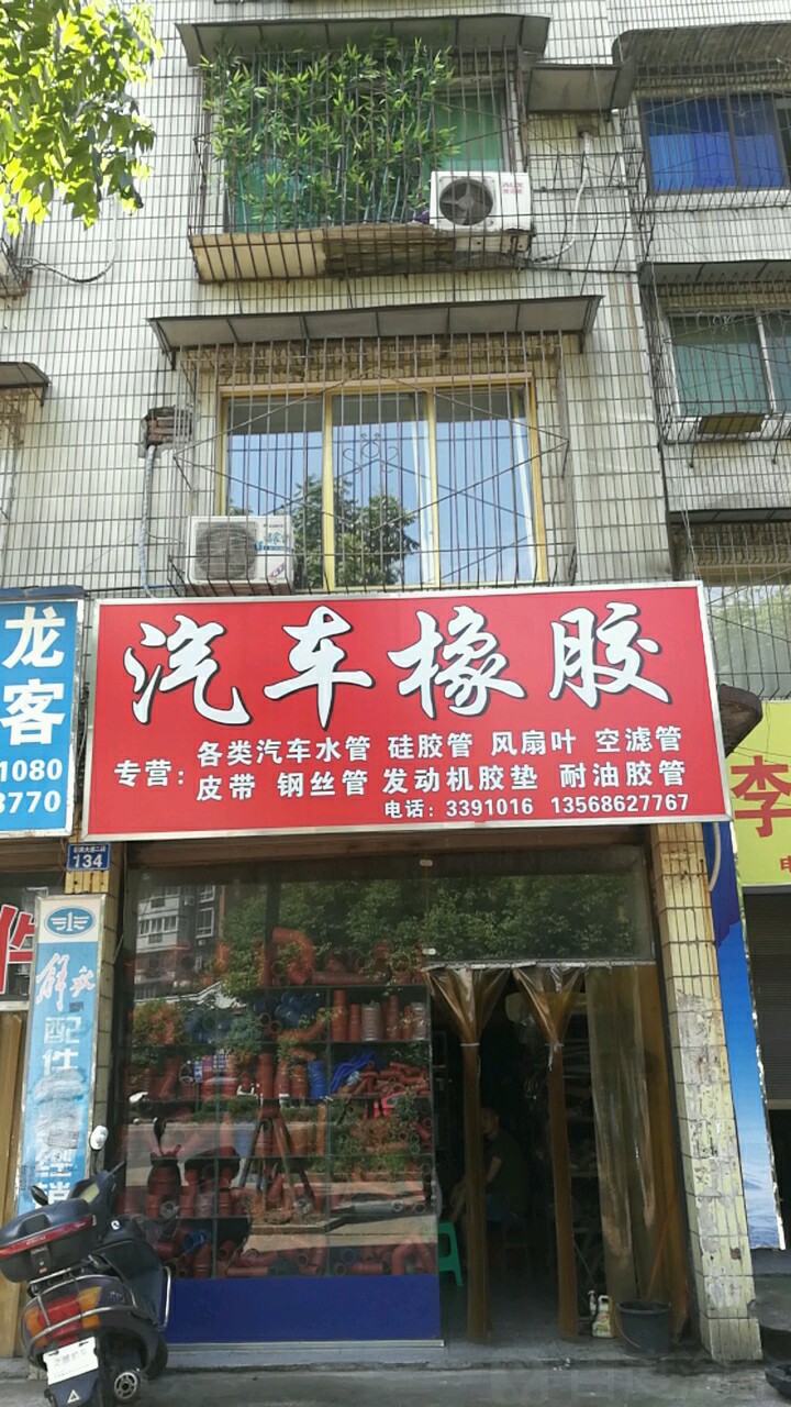 汽车橡胶