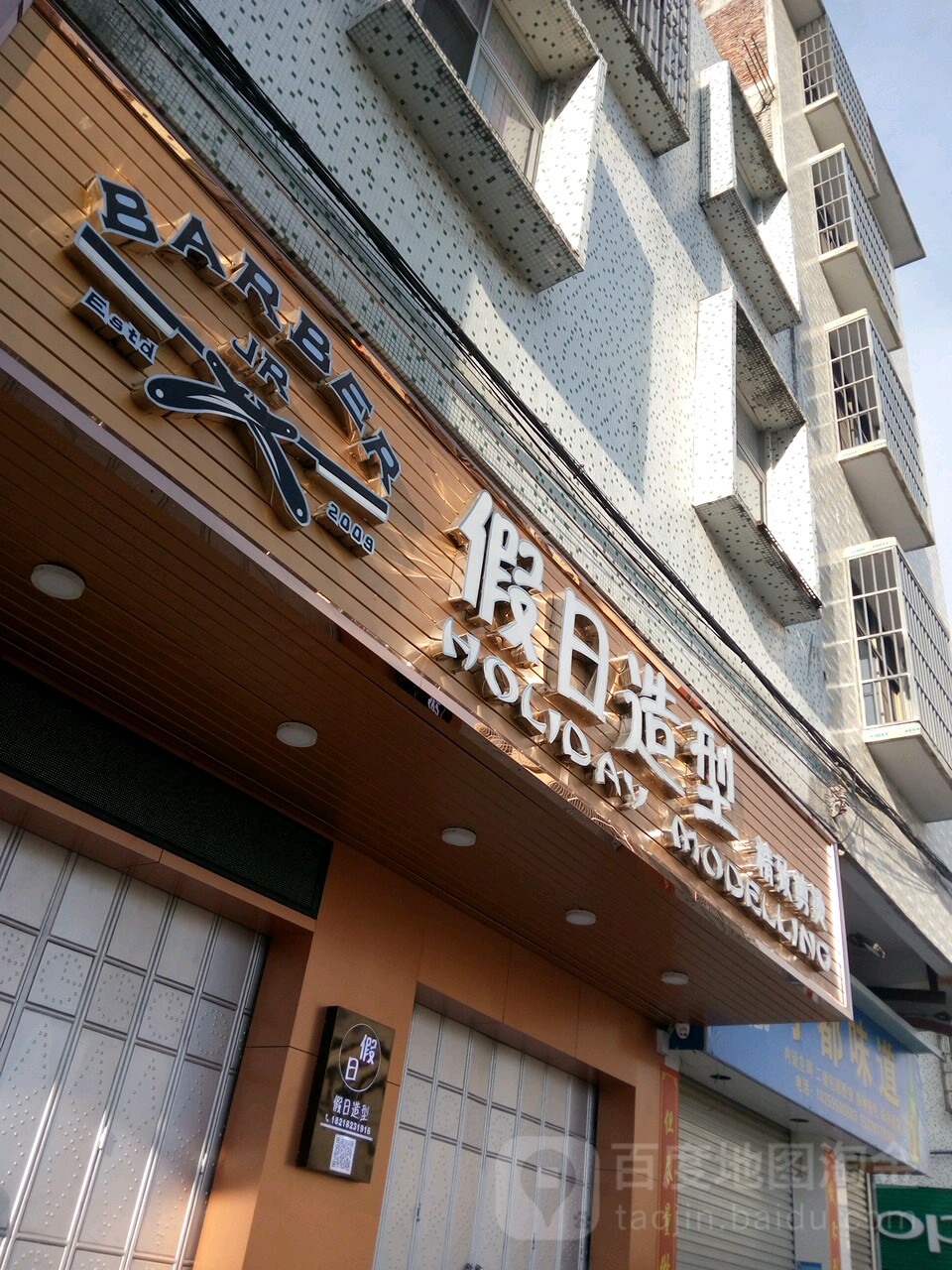 假日剪烫形象店