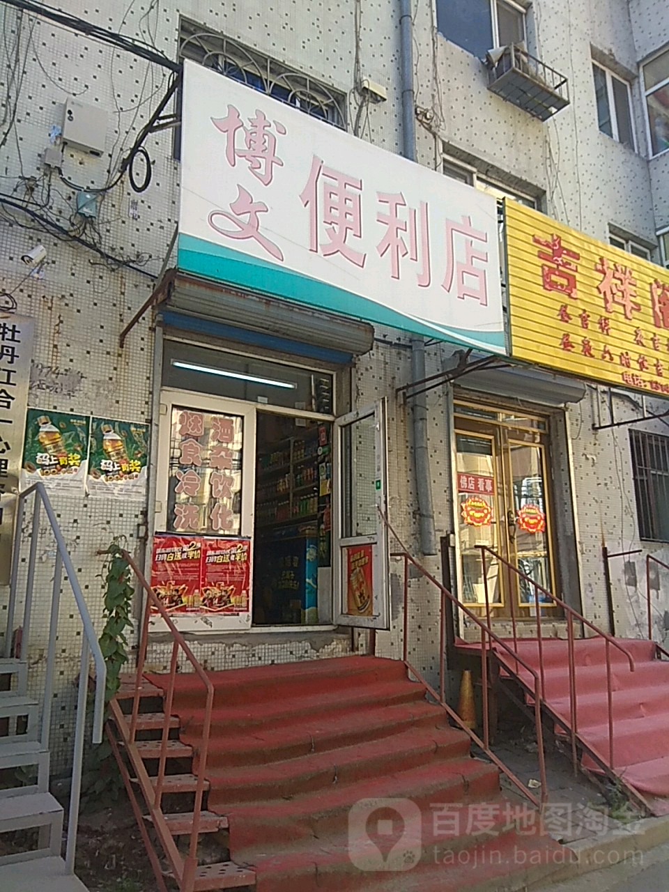 博文便利店
