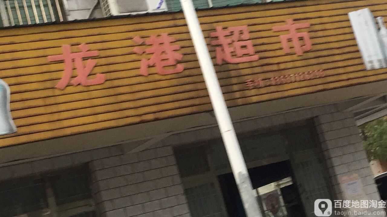 龙港超市