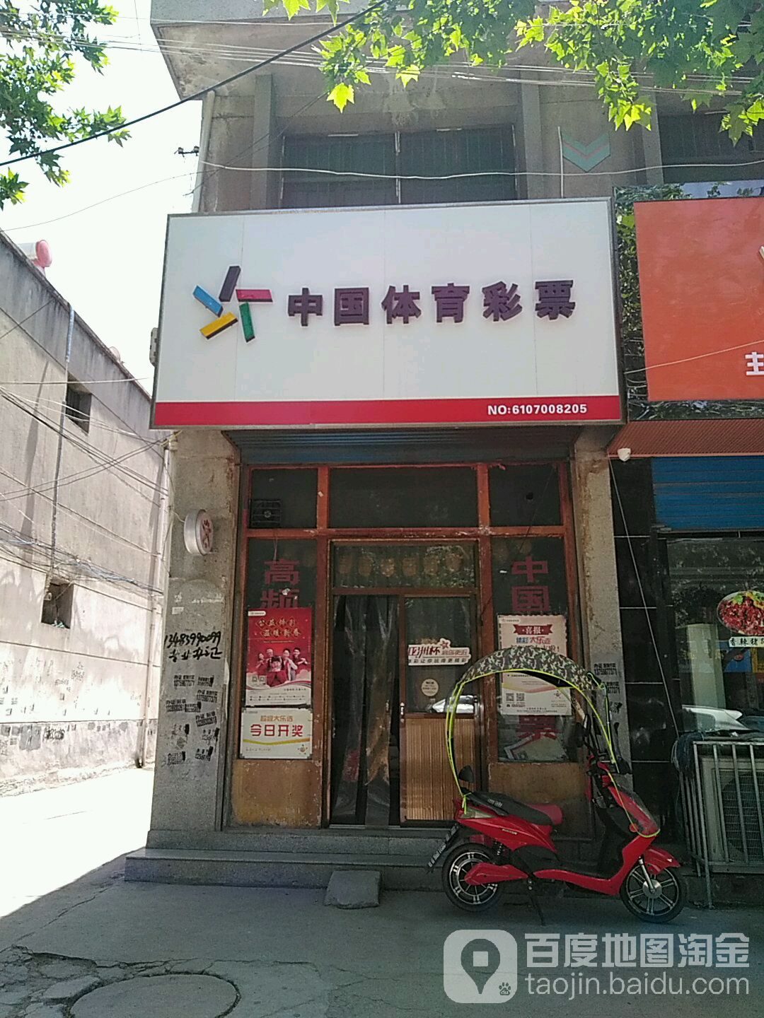 中国体育彩票(泾干大街店)