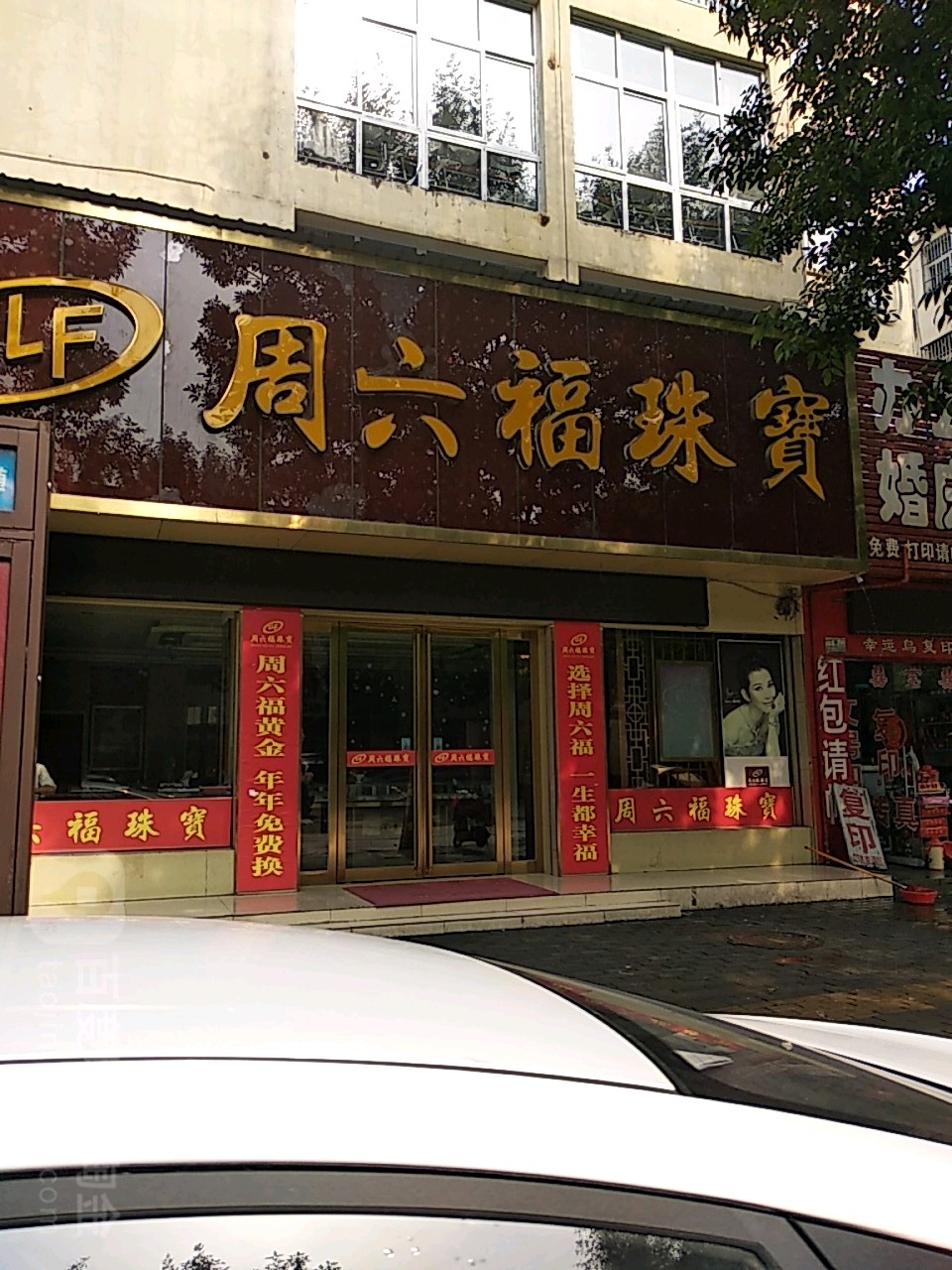 社旗县周六福(建设路店)