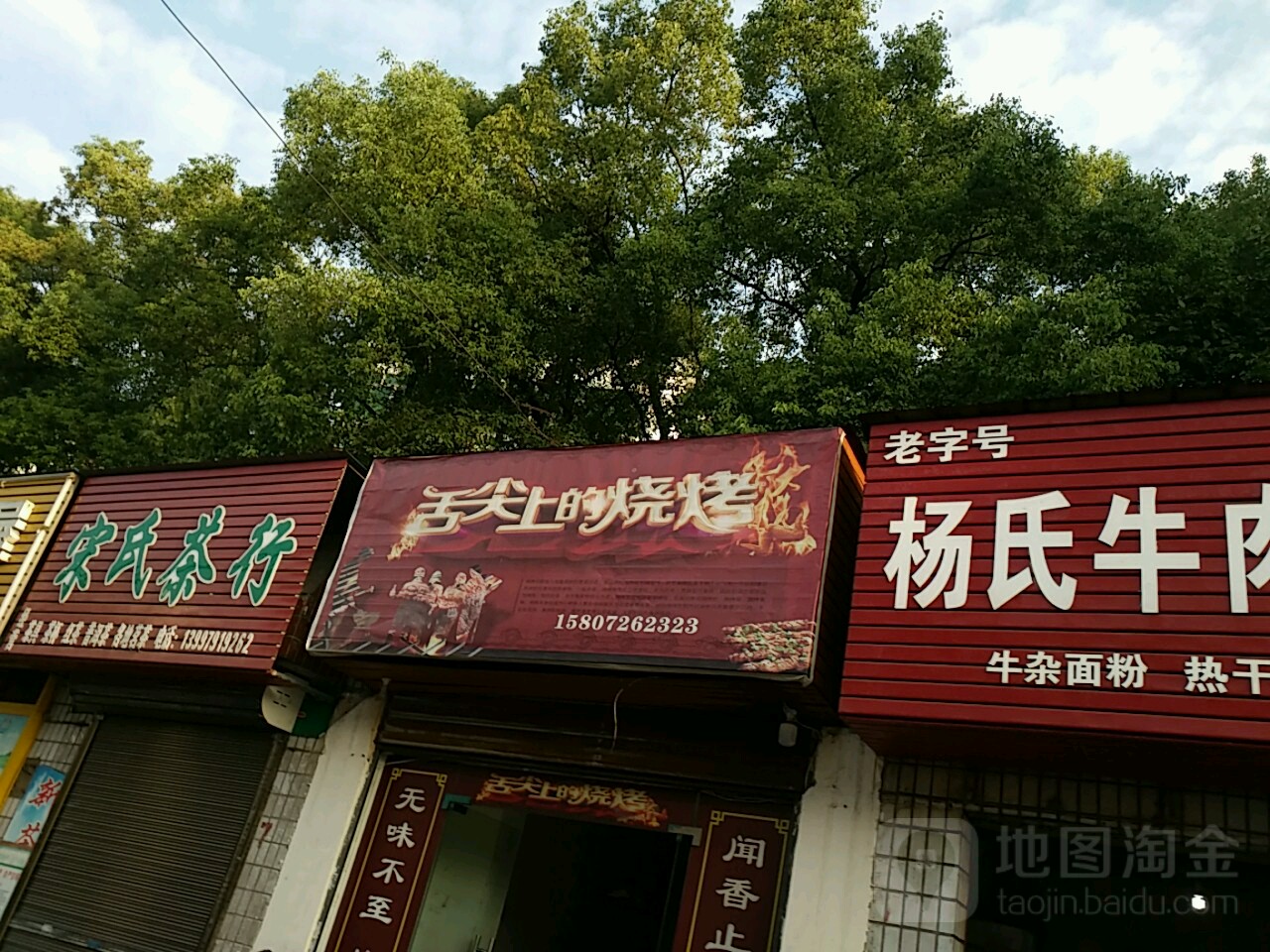 舌尖上的烧烤(白庙路店)