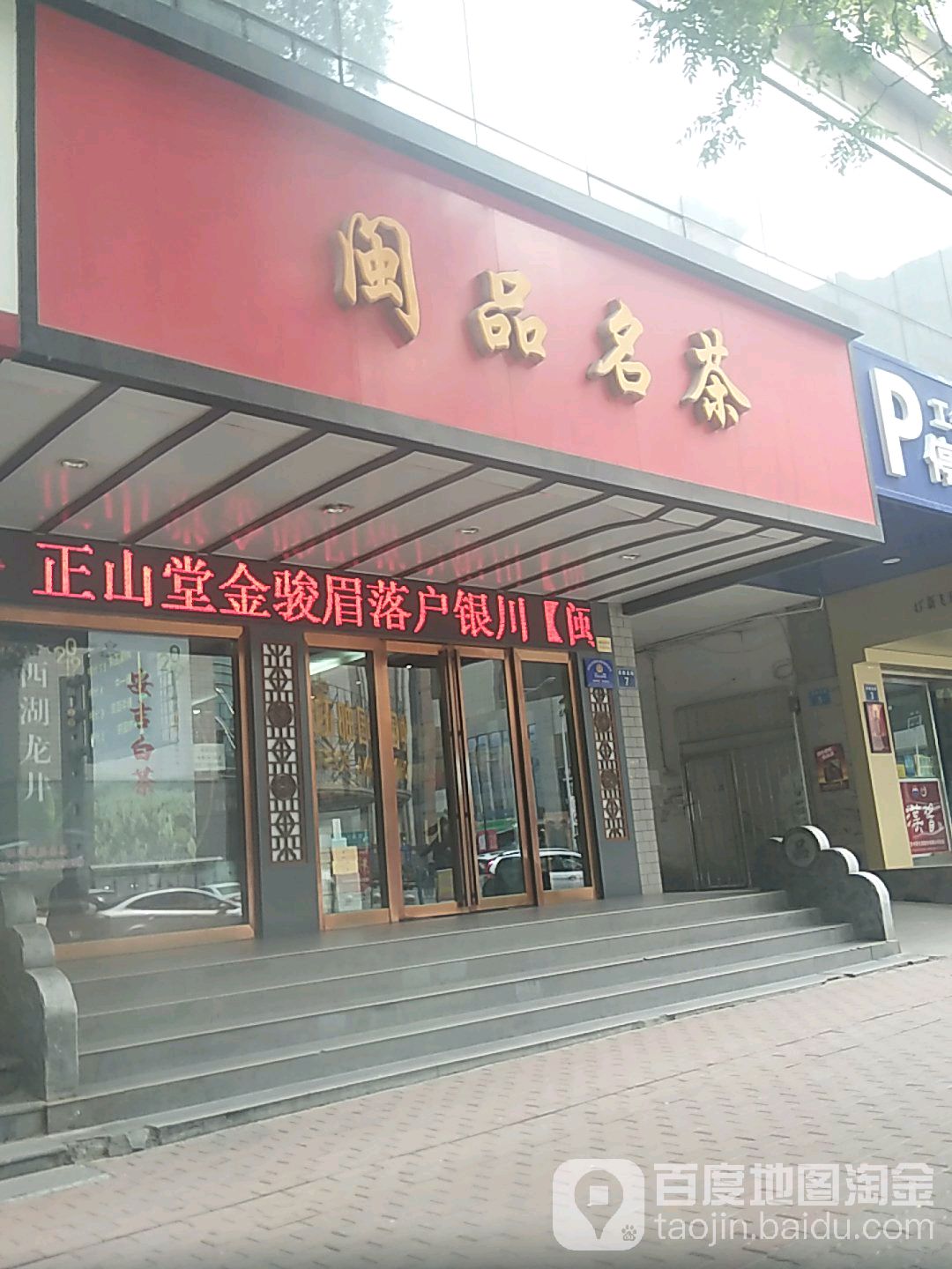 闽品名茶(民族北街店)