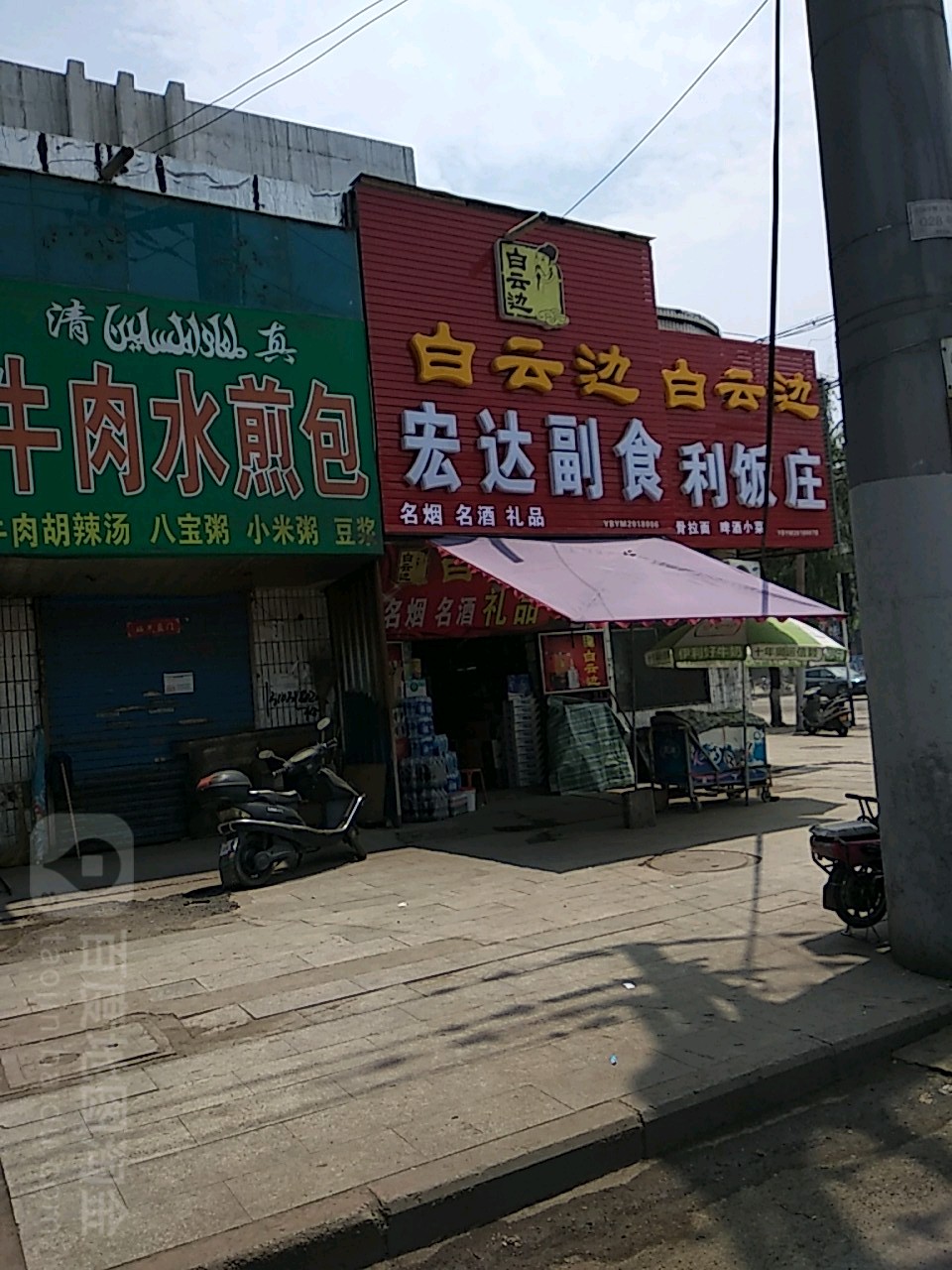 宏达副食(香山街店)