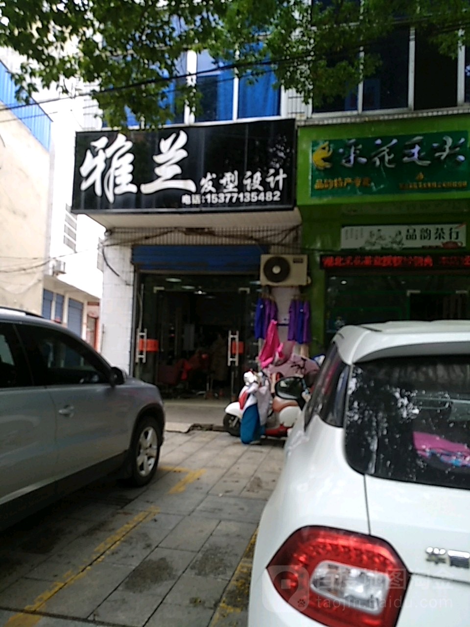 雅兰发型科技(陵园路店)