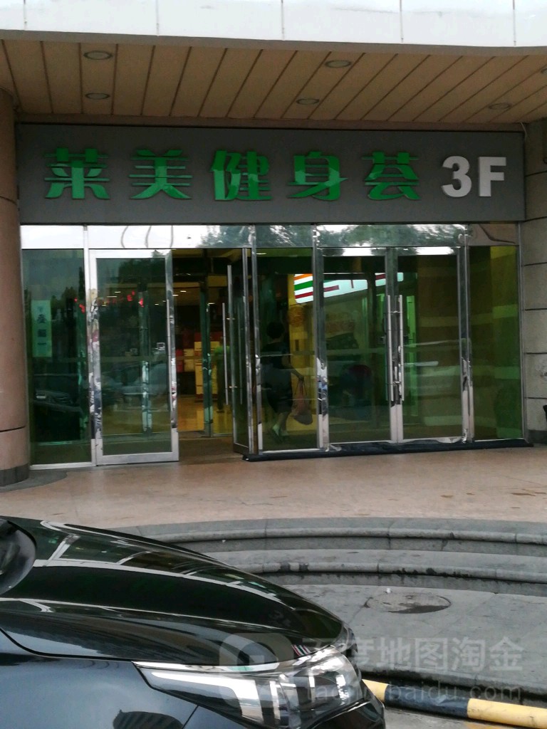 来美健身荟(奥林匹克大厦店)