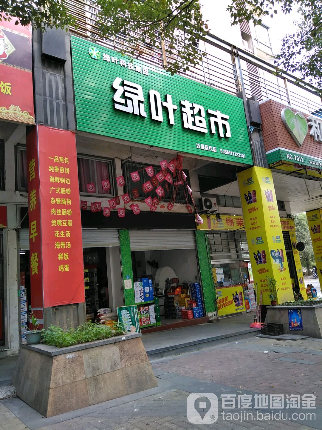 绿业超市(长富北路店)