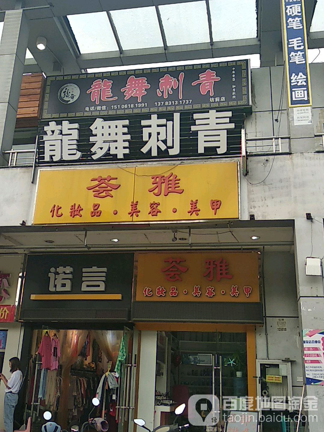 龙舞刺青(坊前店)