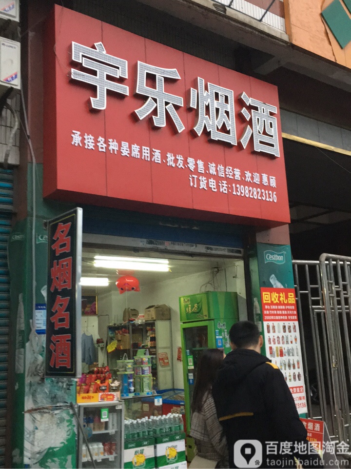 宇乐烟酒