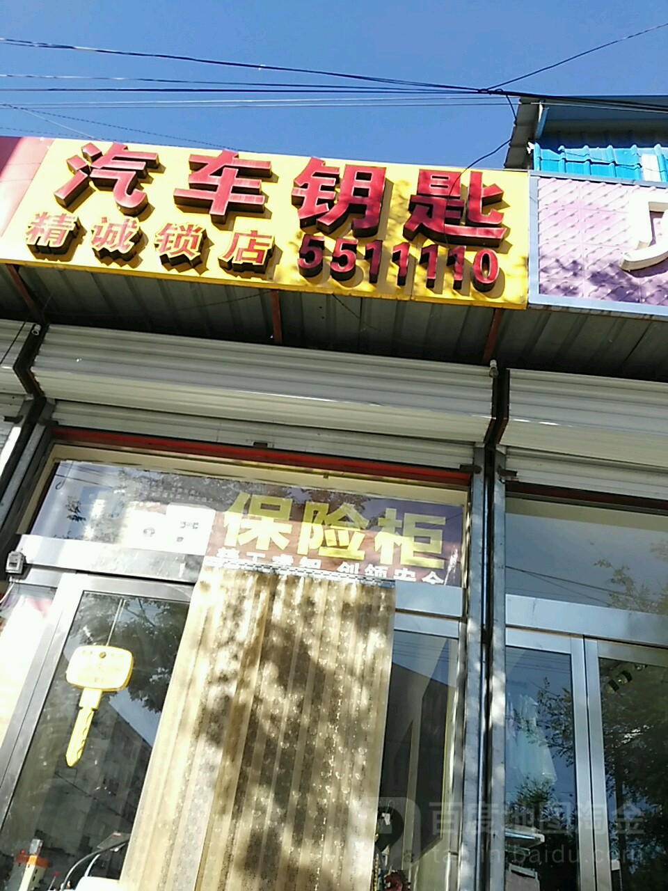 精诚锁店