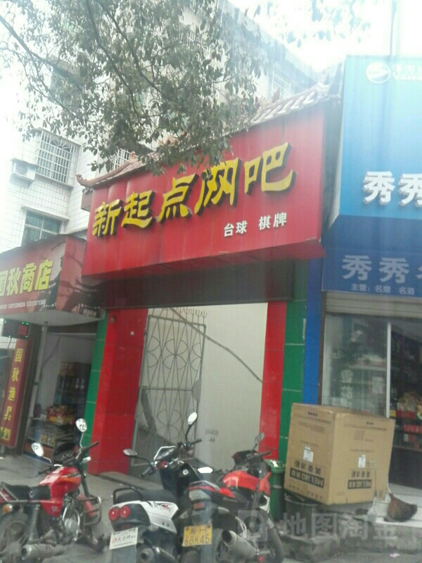 新起点网吧(迎宾路店)