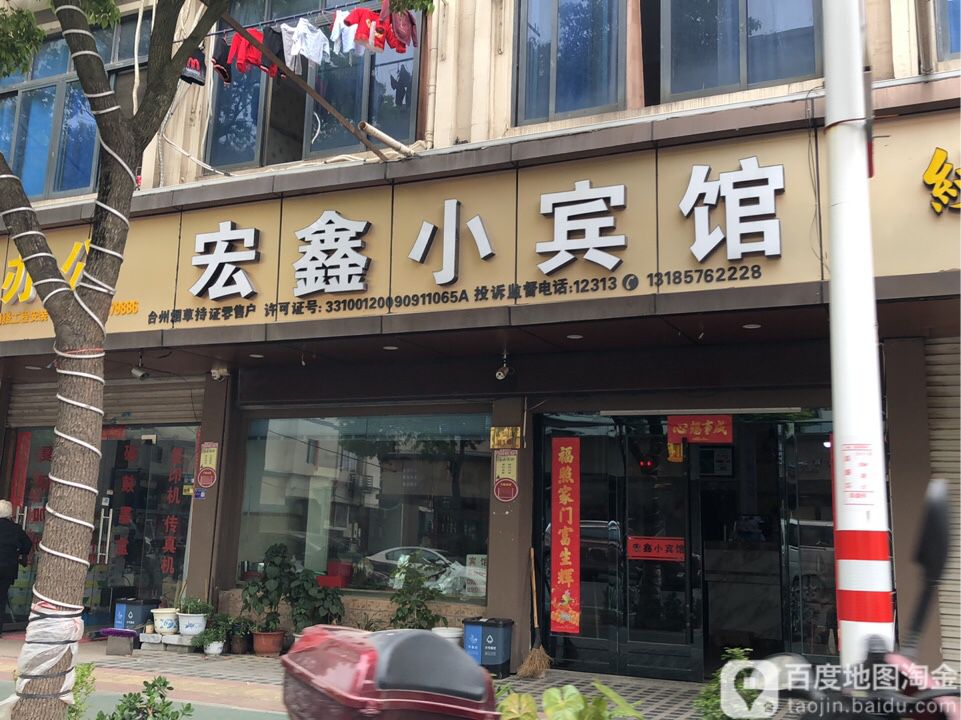 宏鑫小宾馆(昌盛路店)