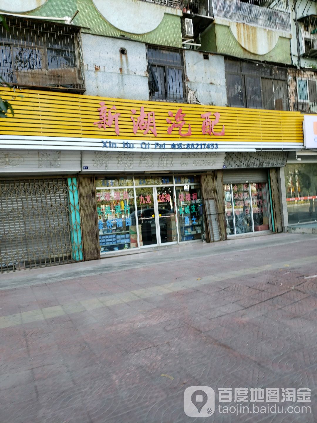 新湖汽配