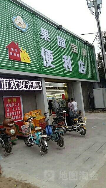 果园宝贝便利店