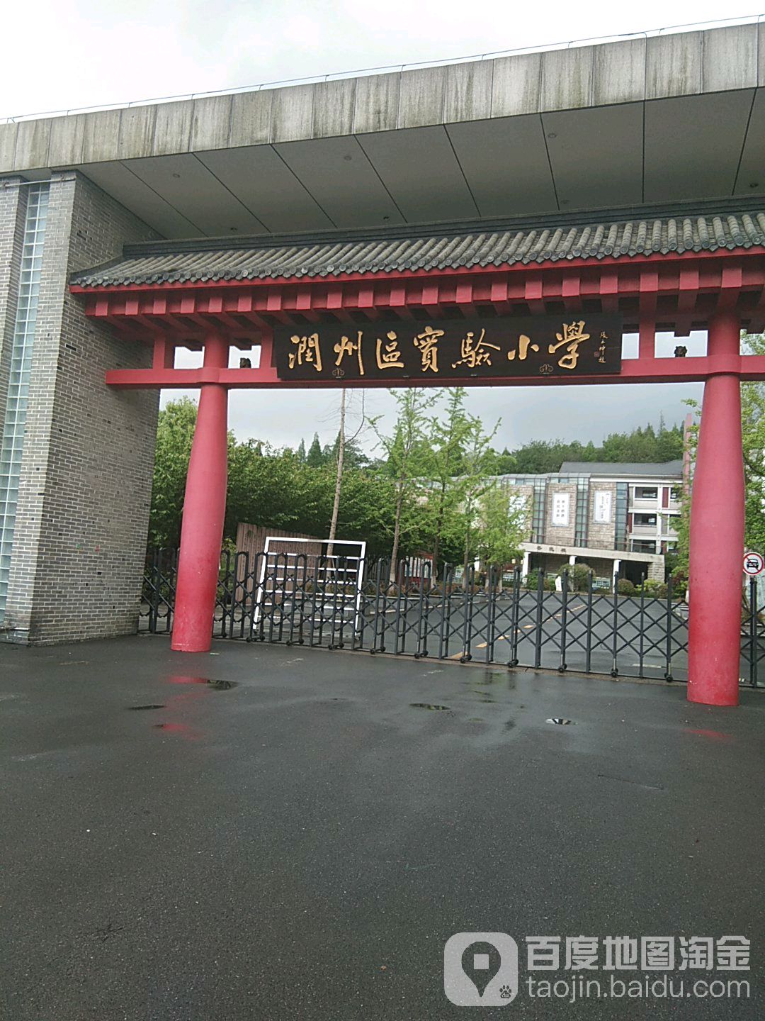 润州区实验小学