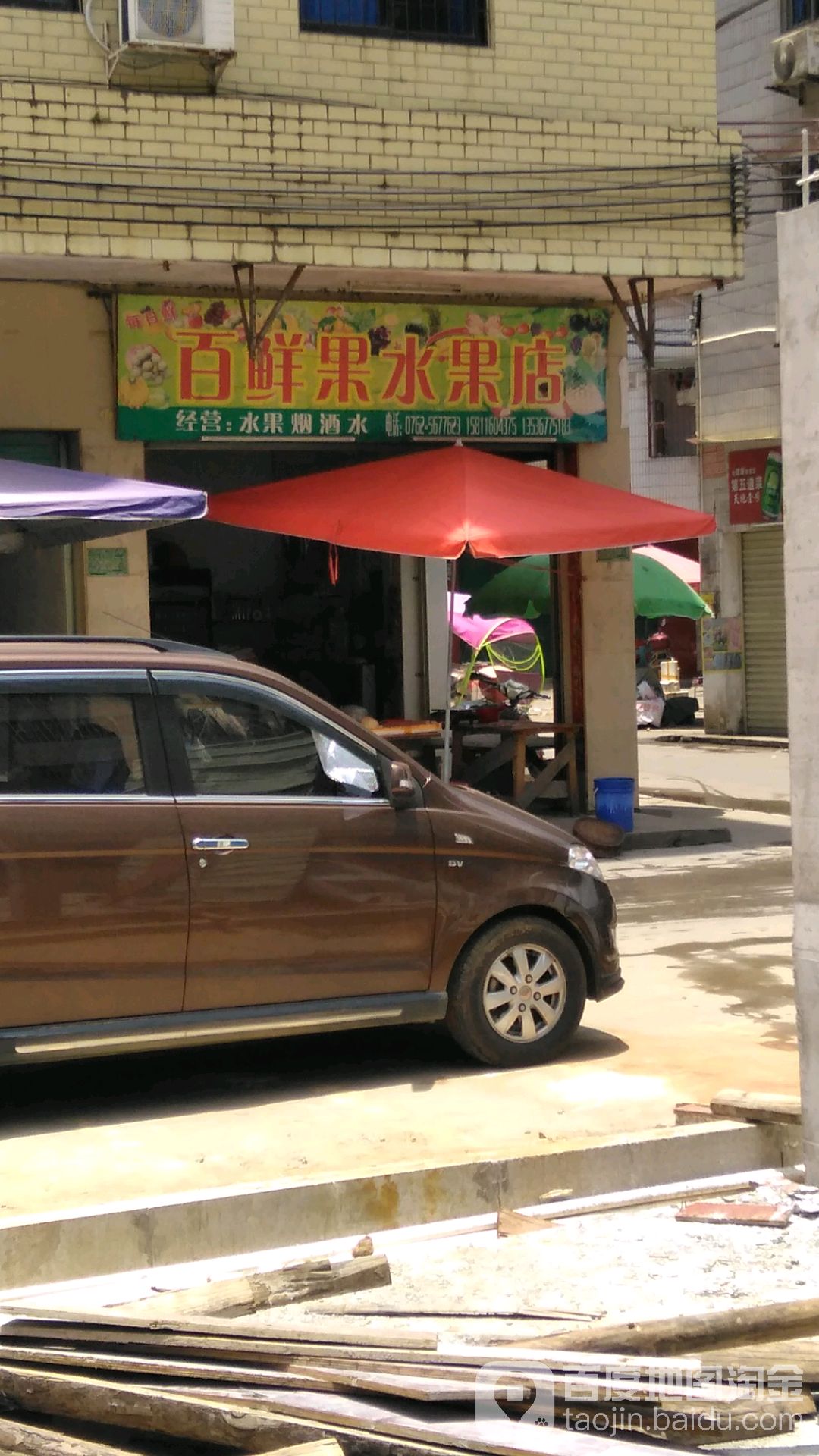 百鲜果水果店