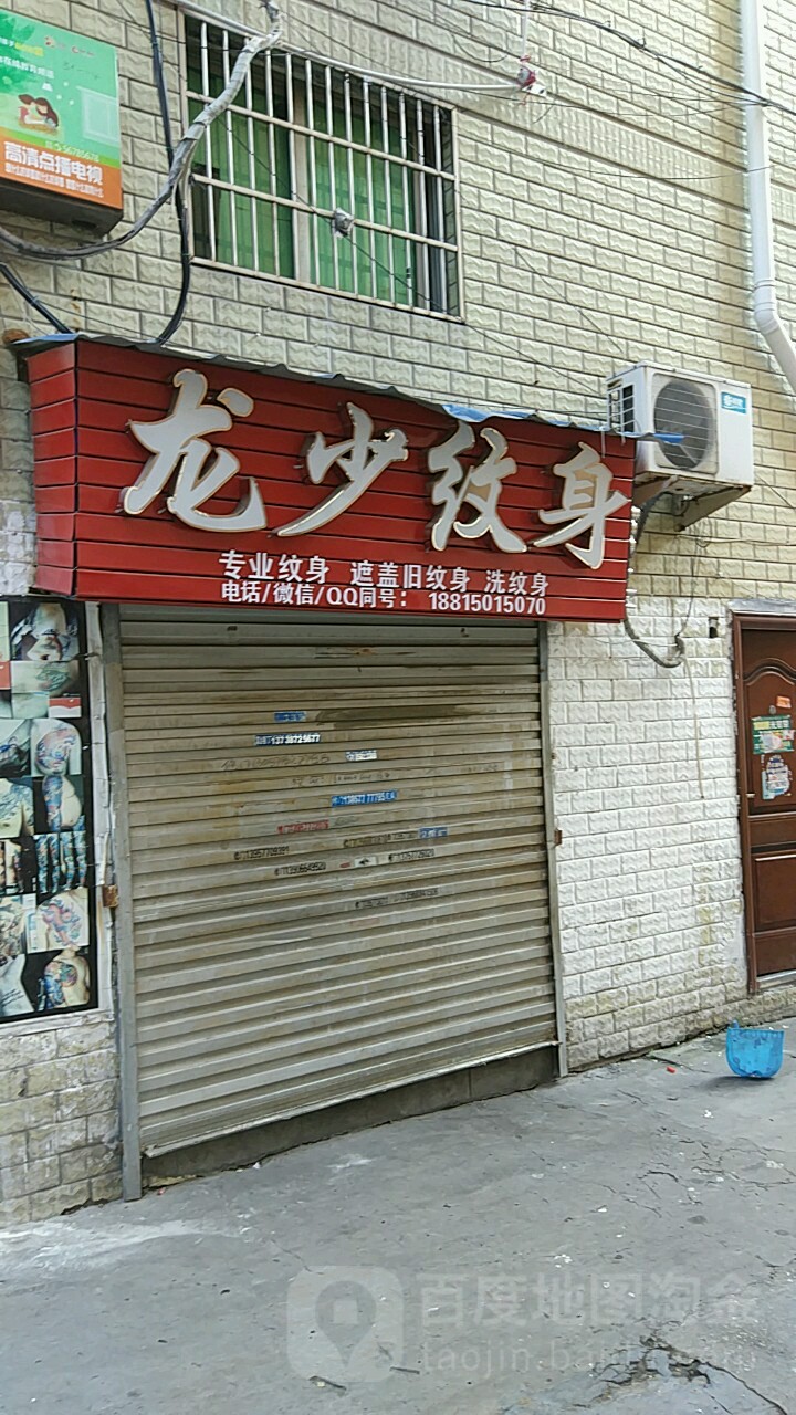 龙少纹身店(总店)