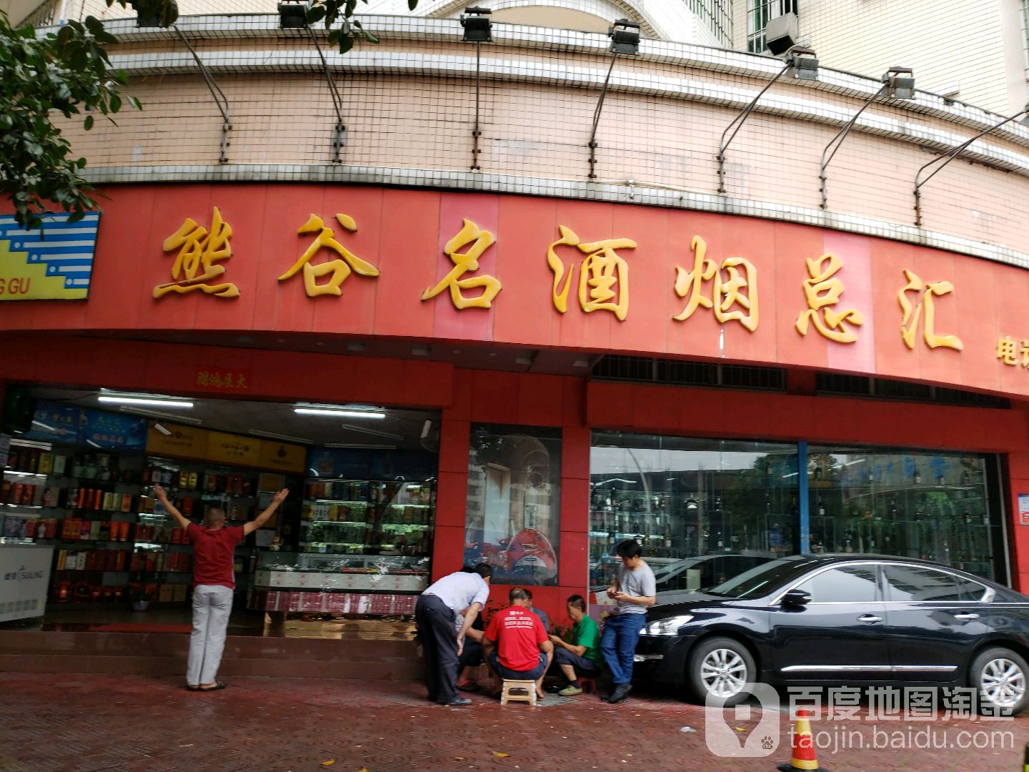 熊谷名酒烟总汇