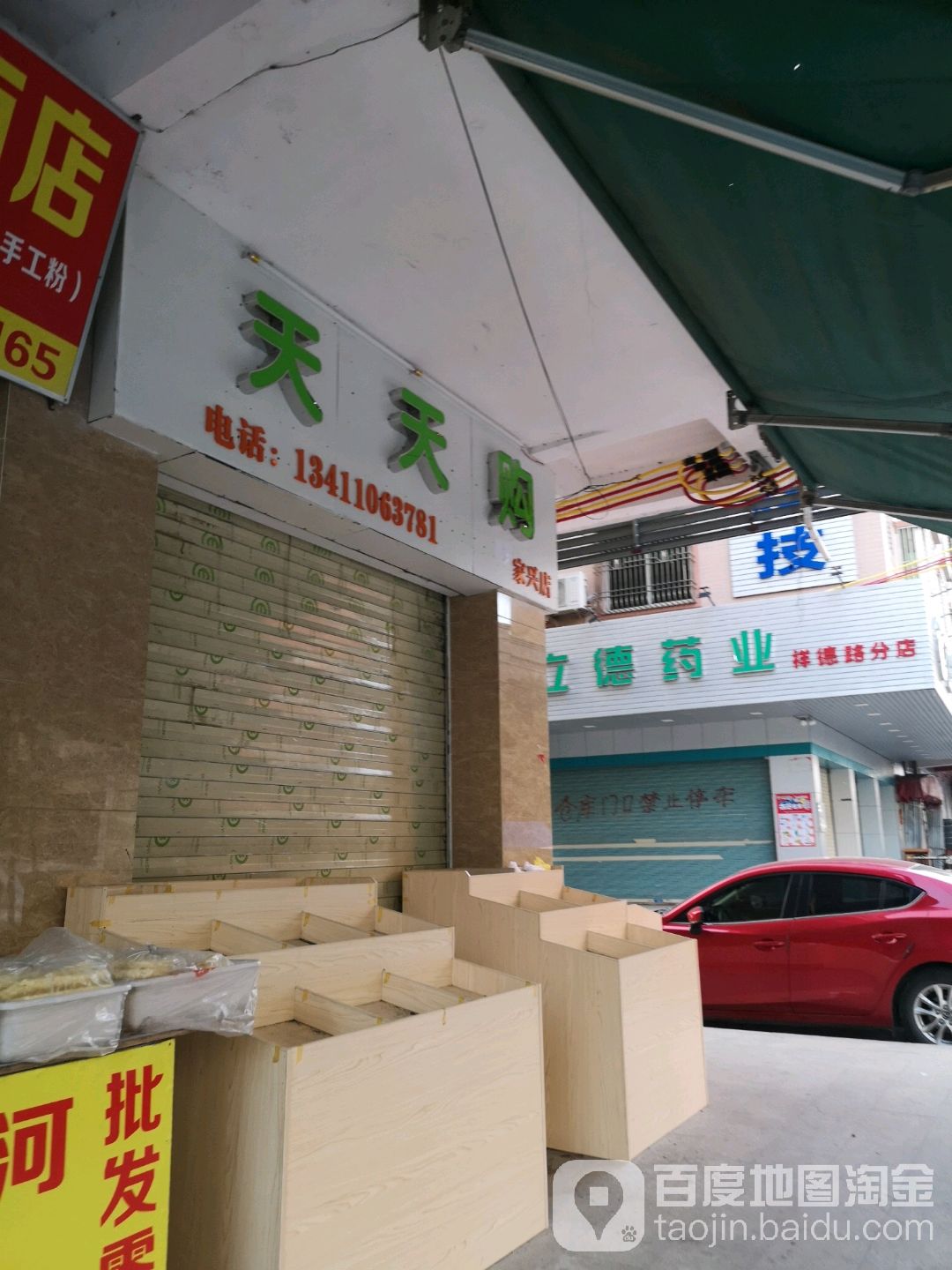 天天购(家兴店)
