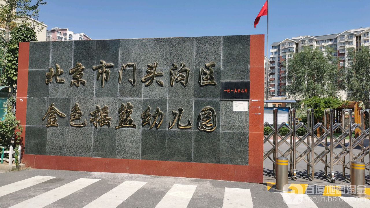 北京市门头沟区金色摇篮幼儿园(石园南路)