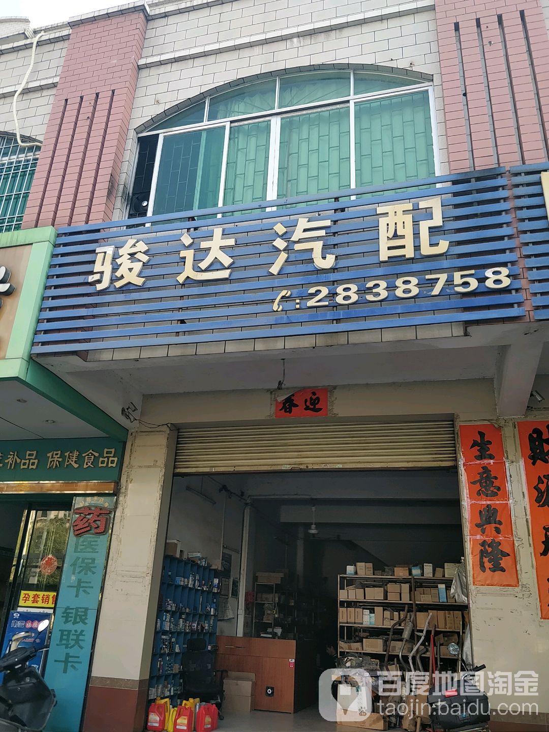 骏达汽配(建设路店)