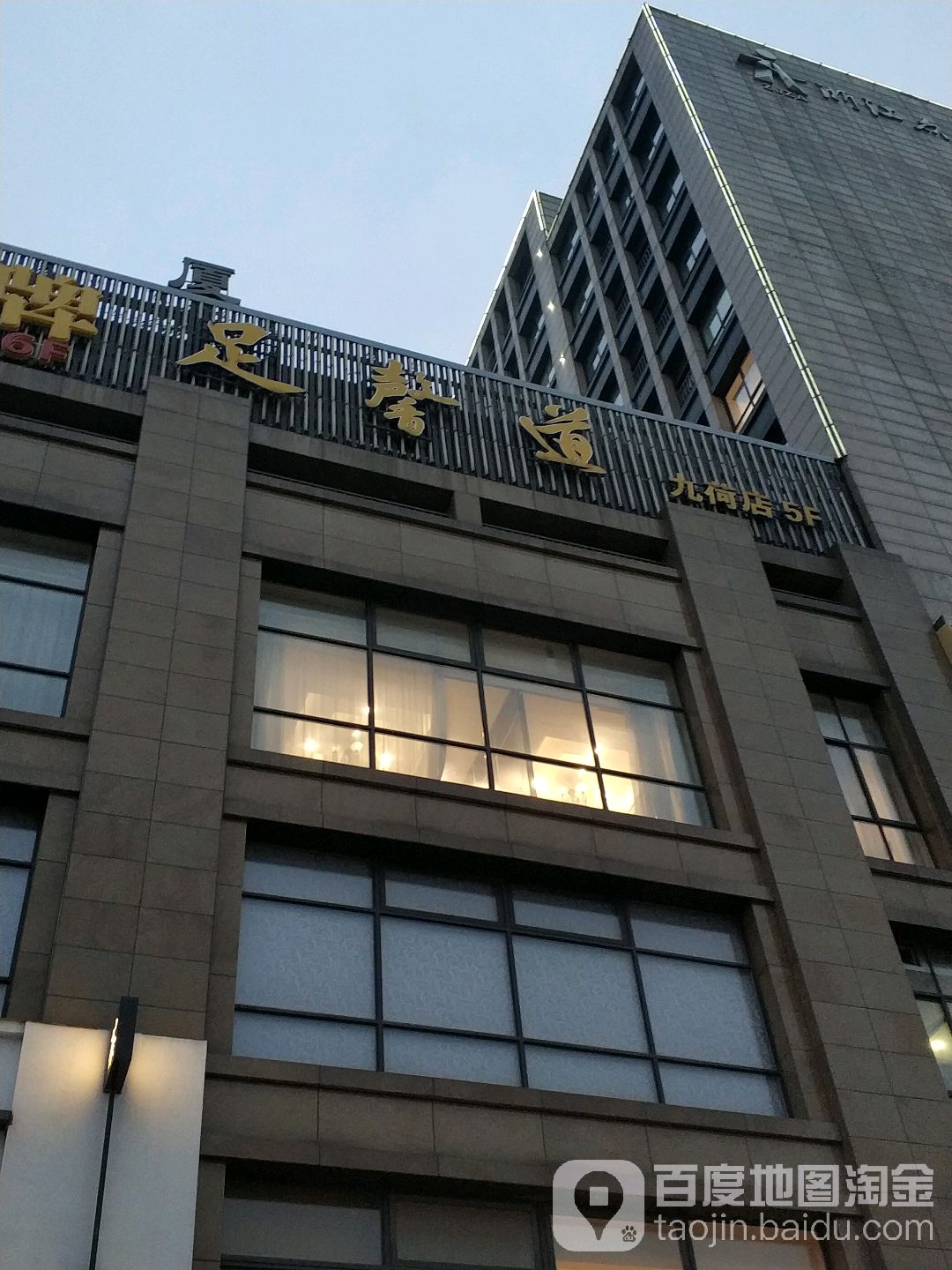 鼎尚足dao(九荷店)