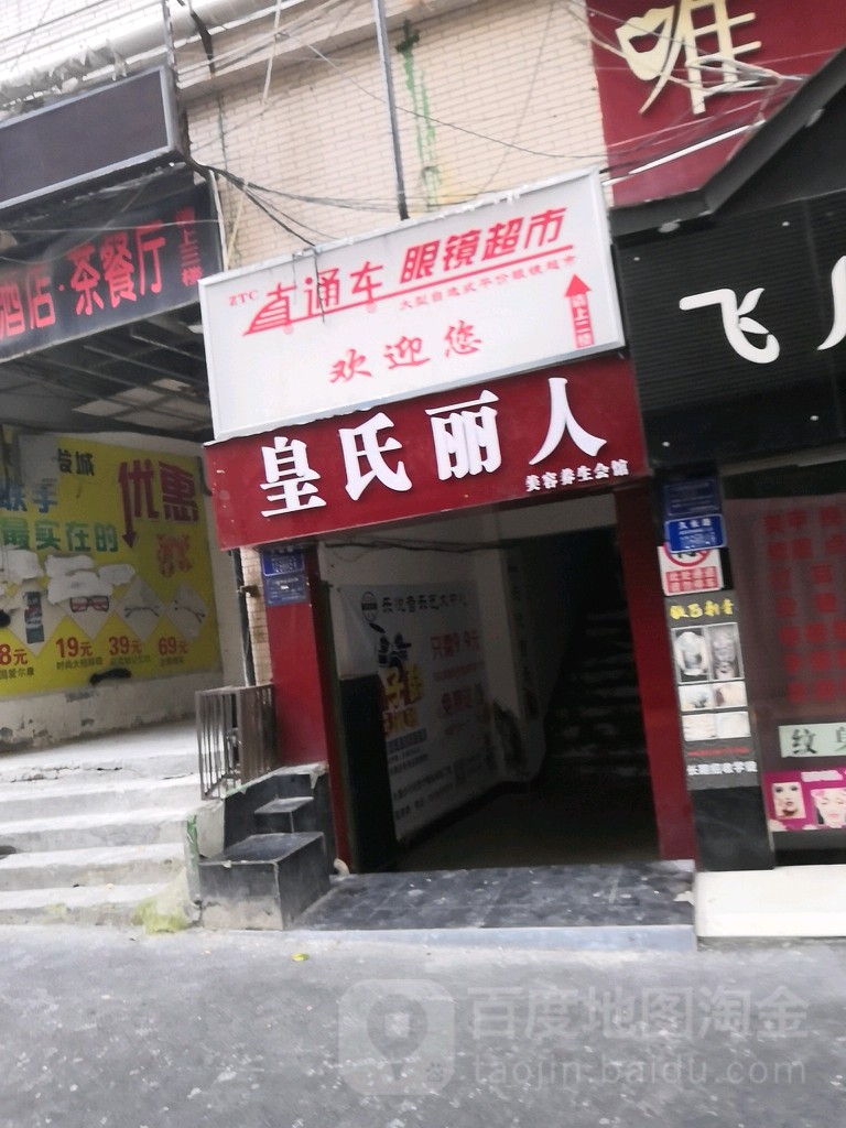 皇佳丽人(合川店)