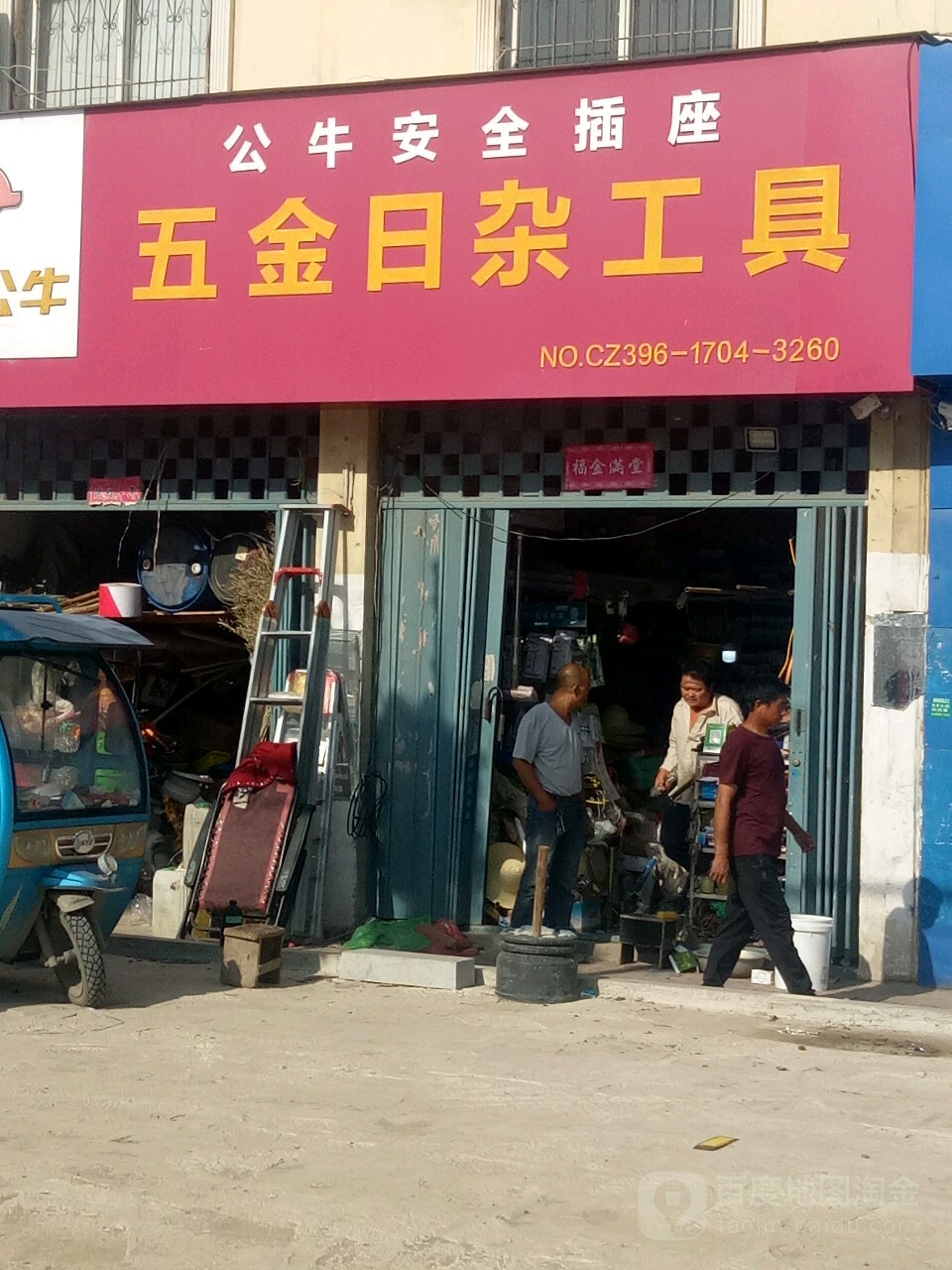 五金日杂工具