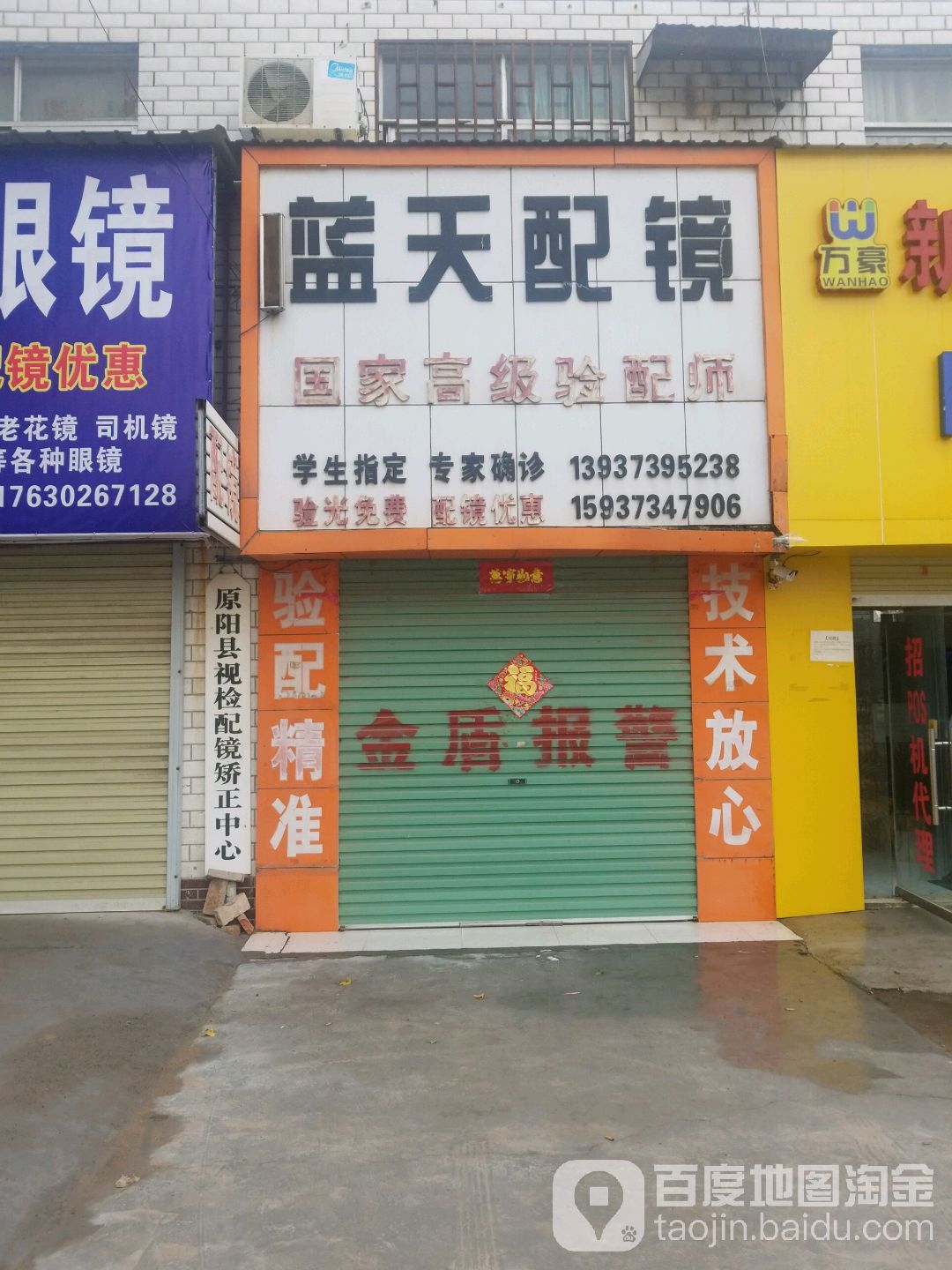 蓝天配镜(原兴路店)
