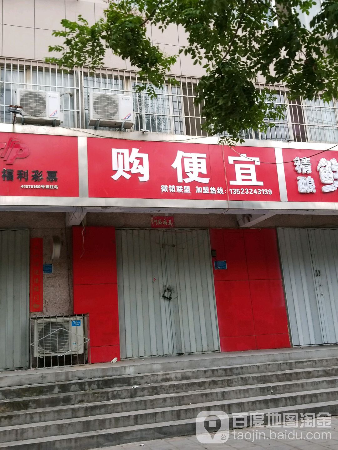 购便宜(区府路店)