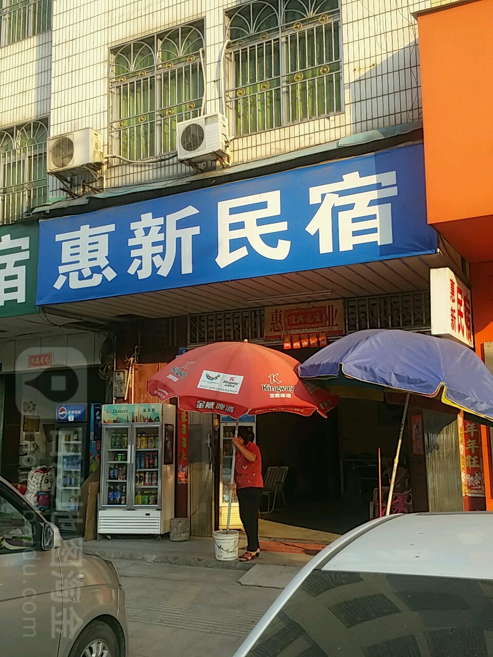 惠新民俗