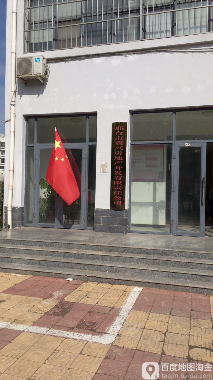 邢台市冀兴房地产开发有限责任公司