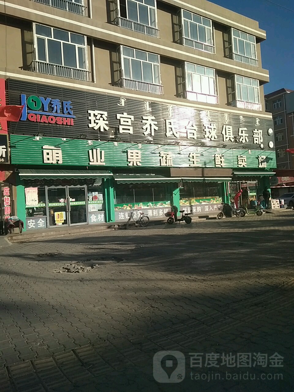 萌业果蔬生鲜卖场(民族路店)