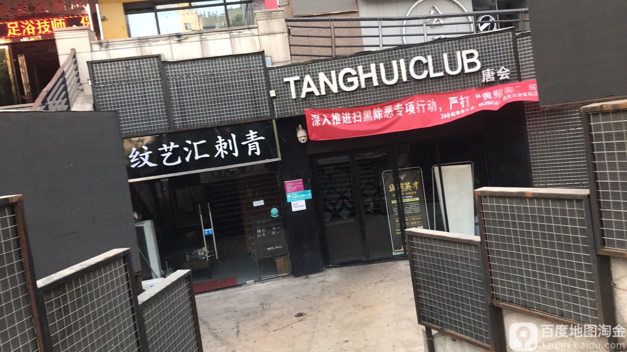 唐会酒吧(街道口店)