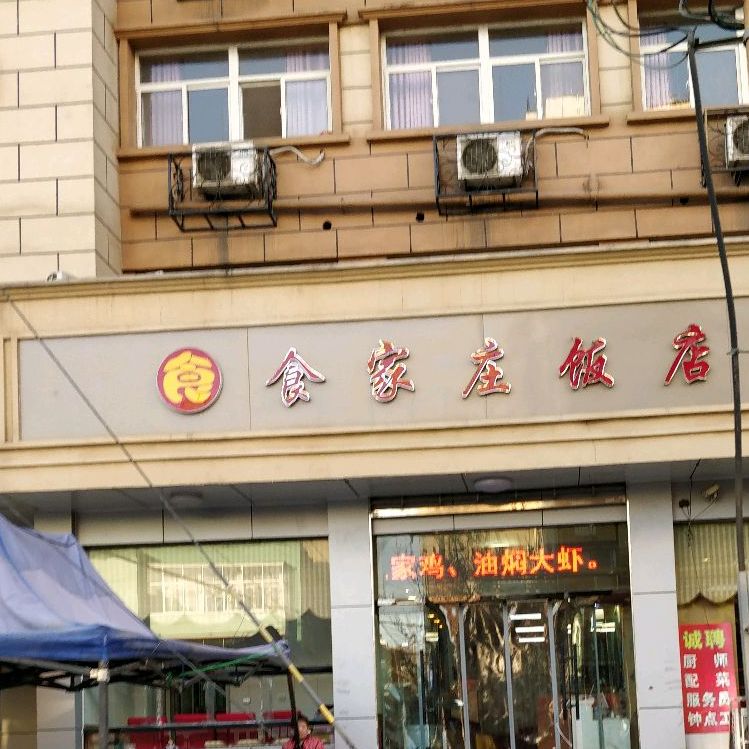 食家庄(北安街店)
