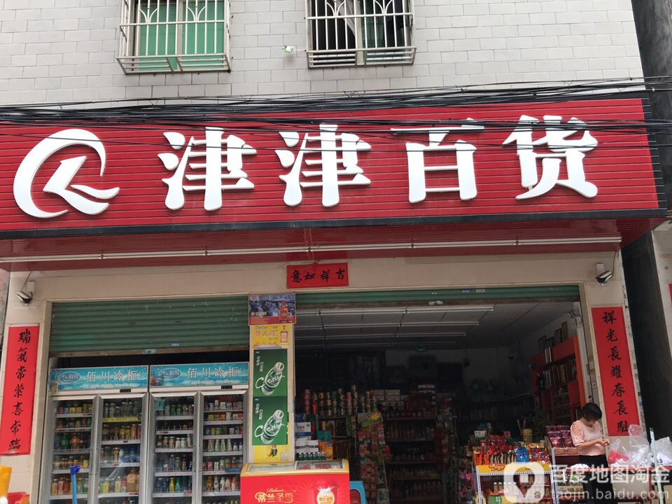 津津百货