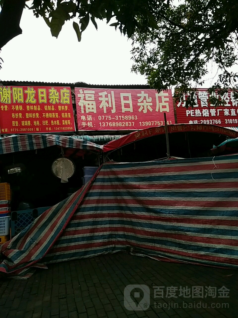 福利日杂店